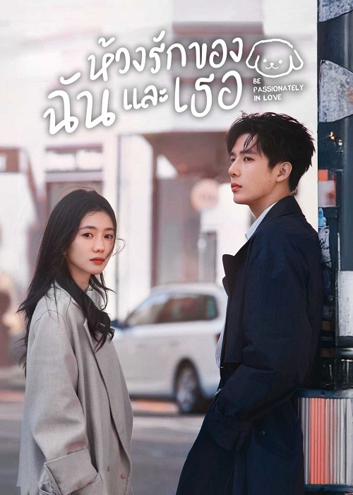 ห้วงรักของฉันและเธอ [พากย์ไทย] updated to 16